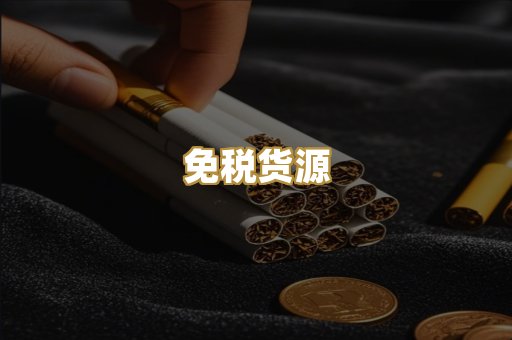 免税货源