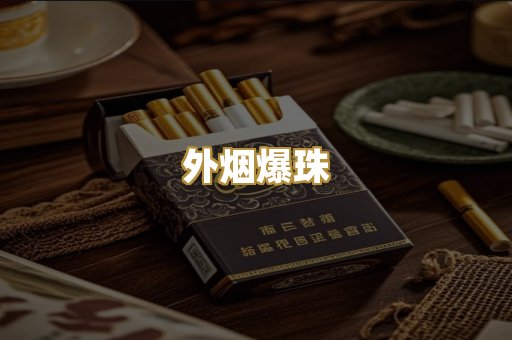 外烟爆珠